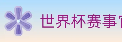 世界杯赛事官方网站 logo